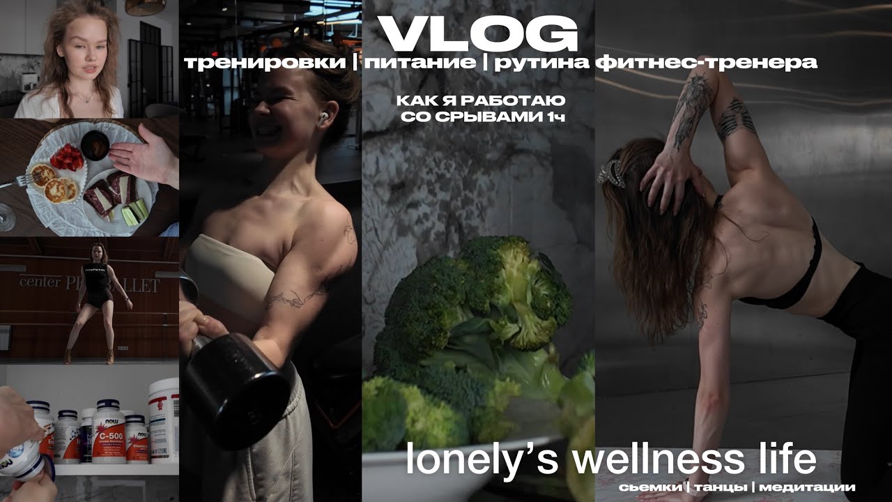 vlog: lonely&rsquo;s wellness life, как я работаю со срывами - тренировки&питание, моя рутина в Москве