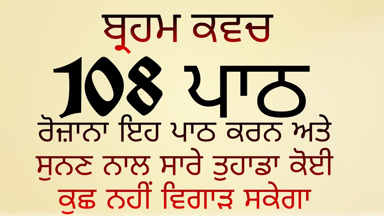 Brahm Kavach Paath 108 Times ।। Wealth, and a body without ailments is attained through this Paath