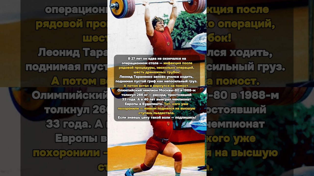Врачи сказали — готовьтесь к худшему. В 40 — чемпион Европы #Тараненко #ТяжёлаяАтлетика #Олимпиада