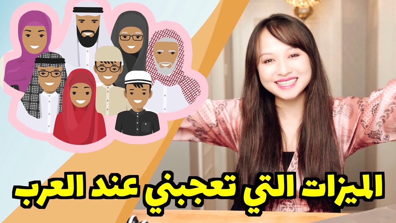 🔥🤟لماذا أحب العرب؟؟عما أحب العرب أكثر وأنا صينية؟؟