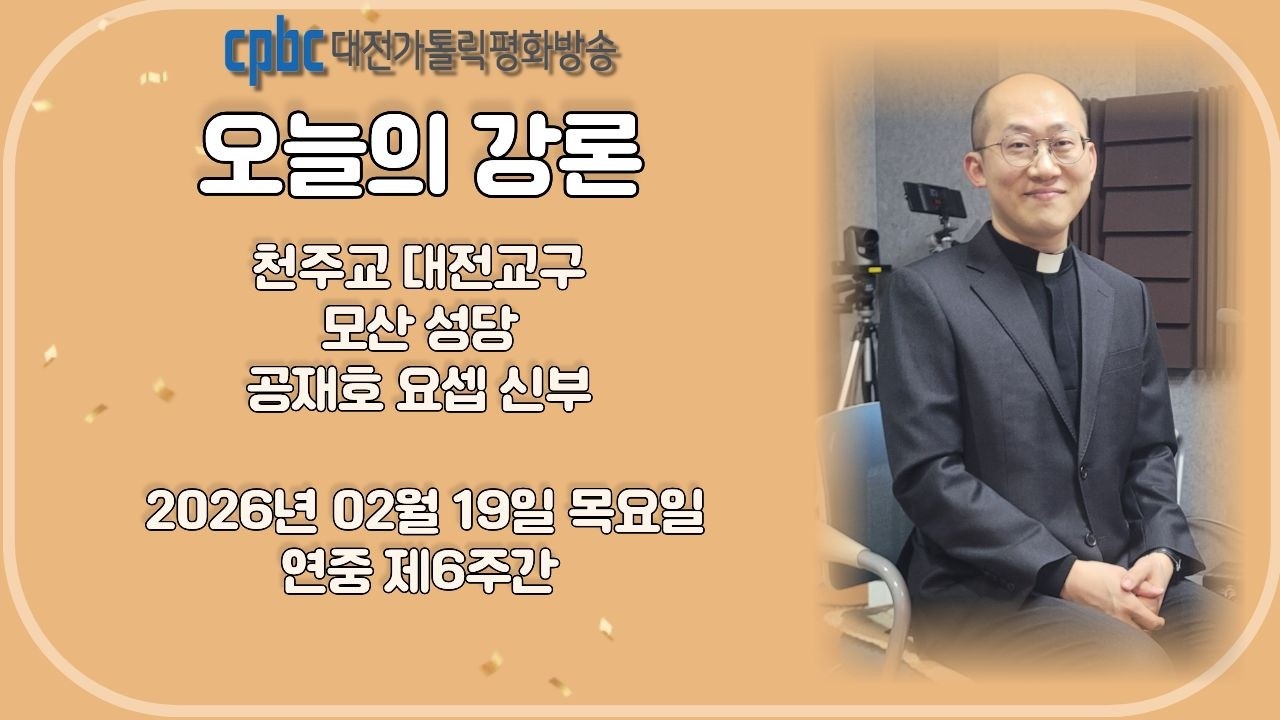 2026.02.19 오늘의 강론 공재호 신부 (목)