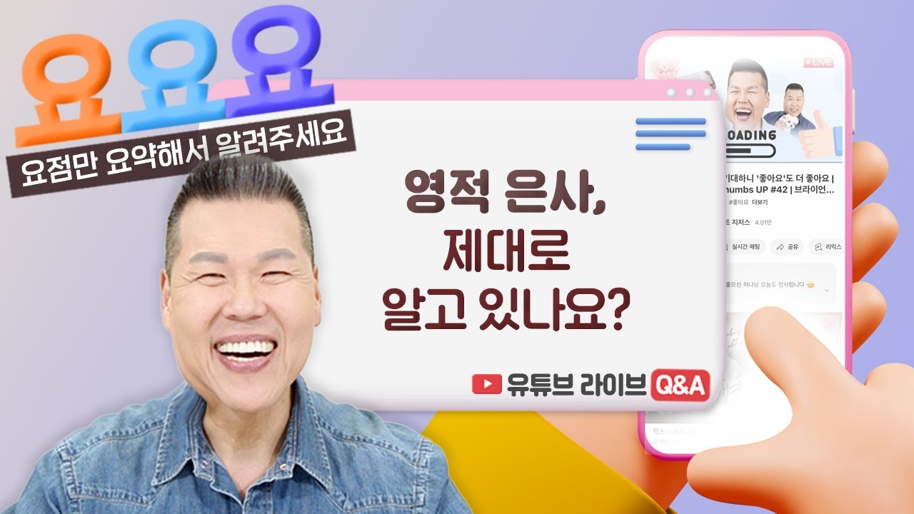 은사에 대한 모든 것을 알려드립니다! | 요요요 Q&A #102