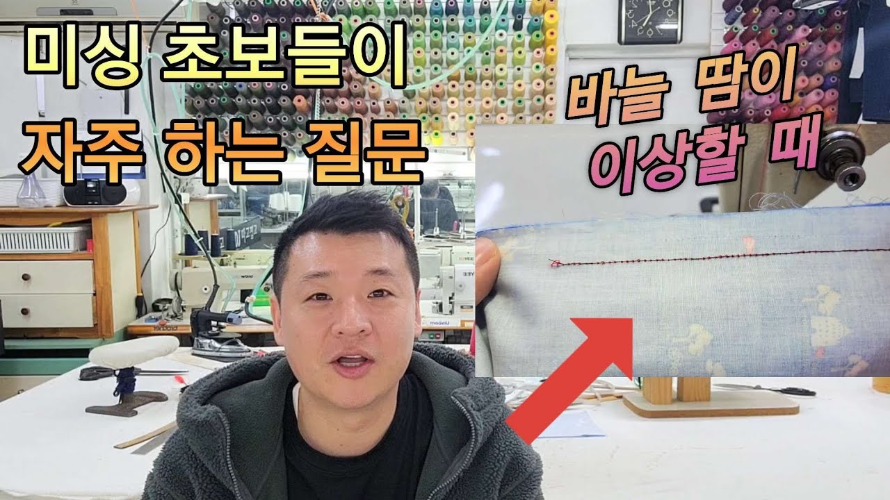 전문가가 알려주는 미싱사용법. 미싱배우기 초보들이 가장  많이 하는 질문.바늘 땀 이상할 때