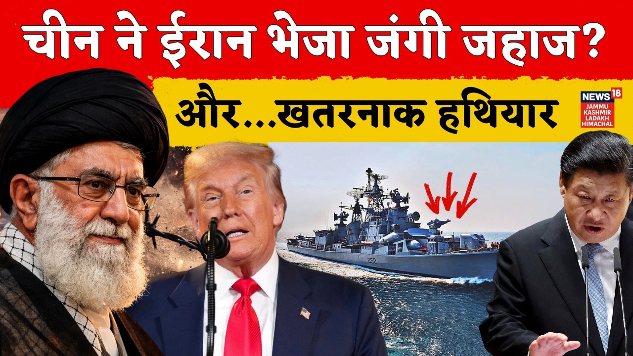 Iran America War Update:ईरान के लिए चीन ने भेजा जंगी जहाज? China Russia Iran Joint Naval Drills 2026