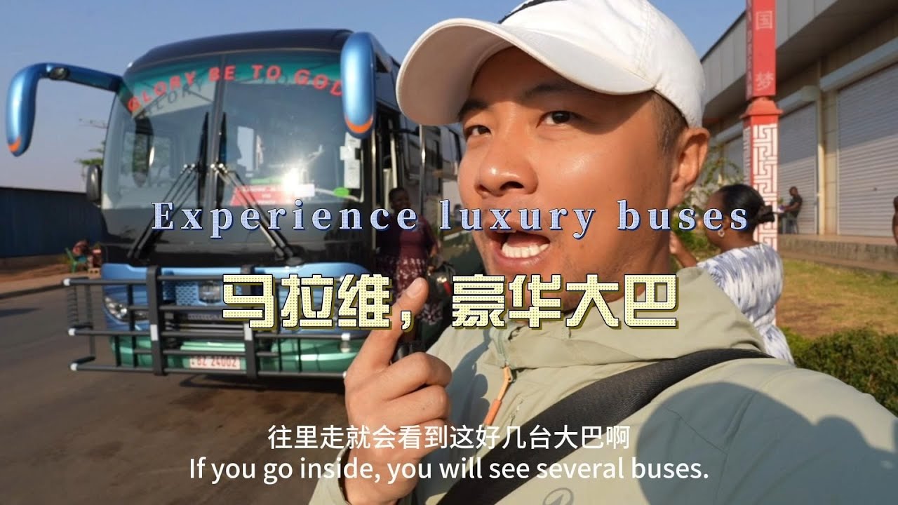环球旅行2094天：利隆圭居然有中通豪华大巴，直达布兰太尔！ | 鞋底Xiedi | 东非 马拉维