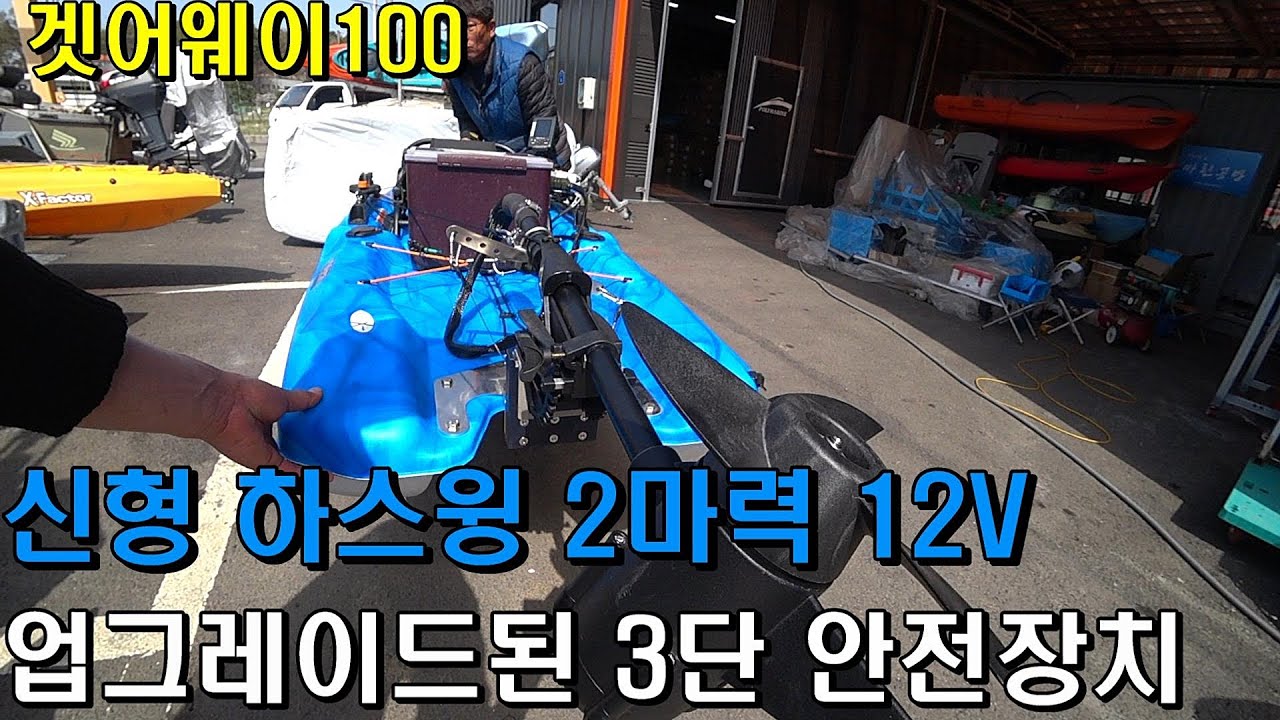 자자공방 겟어웨이110 하스윙 2마력 12V 가이드모터 2마력 전용 안전장치 카약피싱 카약모험 kayak fishing camping adventure