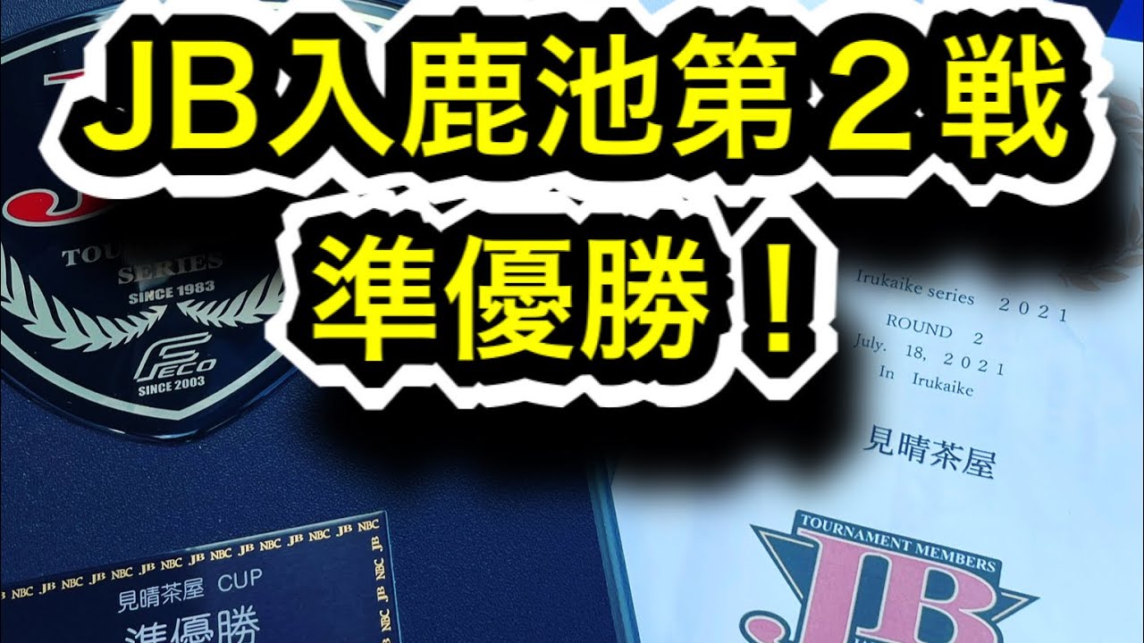 【JB】JB入鹿池第２戦　準優勝！