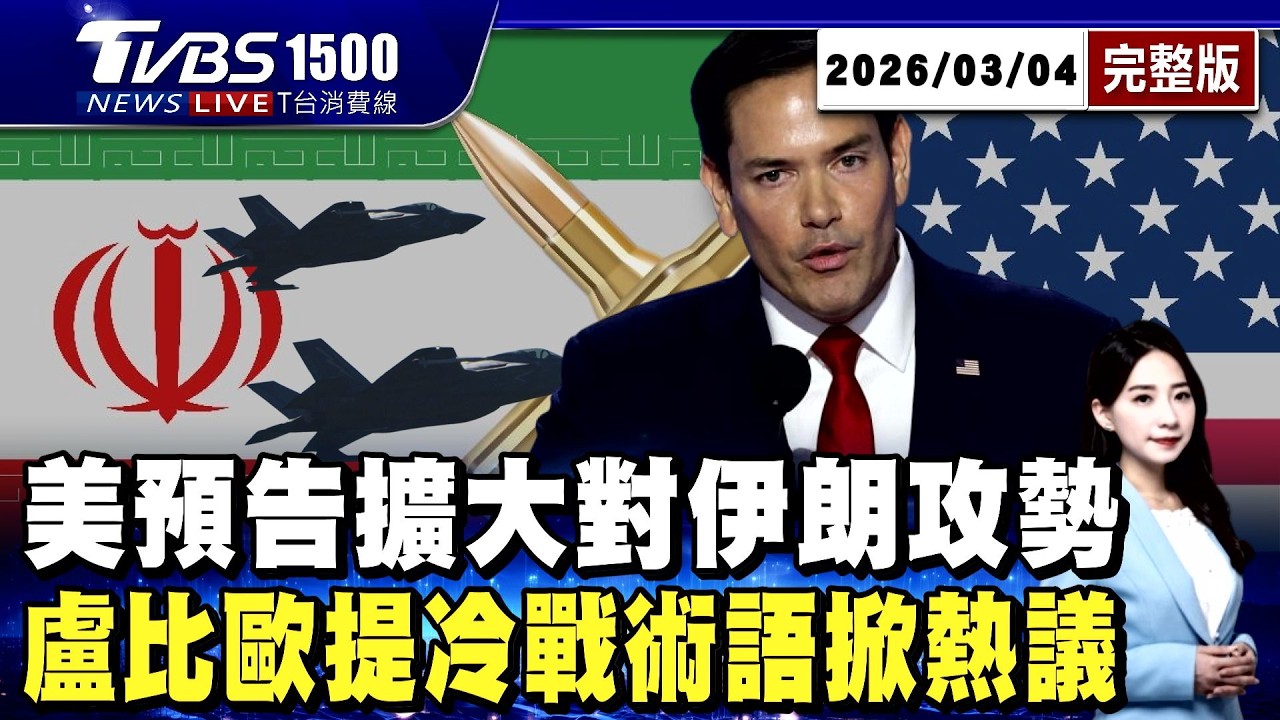 冷戰術語都來了! 美預告擴大對伊朗攻勢 盧比歐喊「讓蔣介石」出場 哈米尼兒子將接班 川普換政權目標落空? 20260304｜1500T台消費線完整版｜TVBS新聞 @TVBSNEWS02