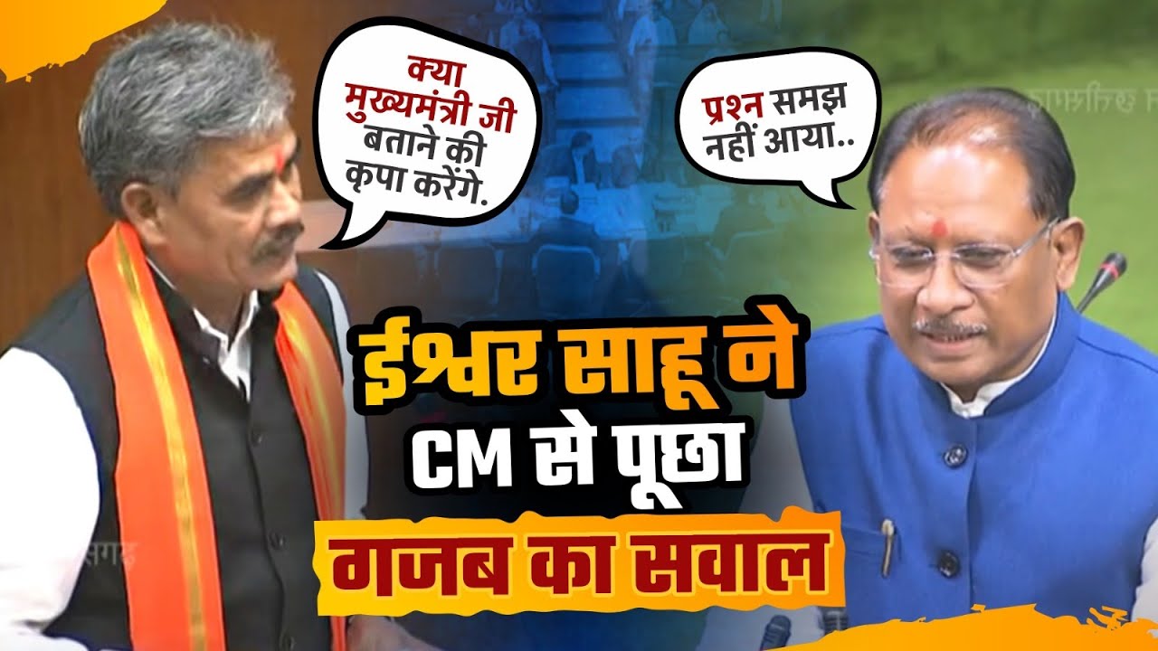 MLA Ishwar Sahu ने विधानसभा में उठाया बड़ा मुद्दा, CM Vishnu Deo Sai को देना पड़ा जवाब| Thiha CG