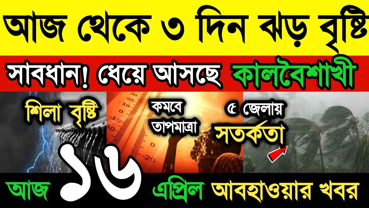 আবহাওয়ার খবর || আজ থেকে ৩ দিন ঝড়-বৃষ্টি | ধেয়ে আসছে ভয়ংকর কালবৈশাখী | শিলা বৃষ্টি | Weather News