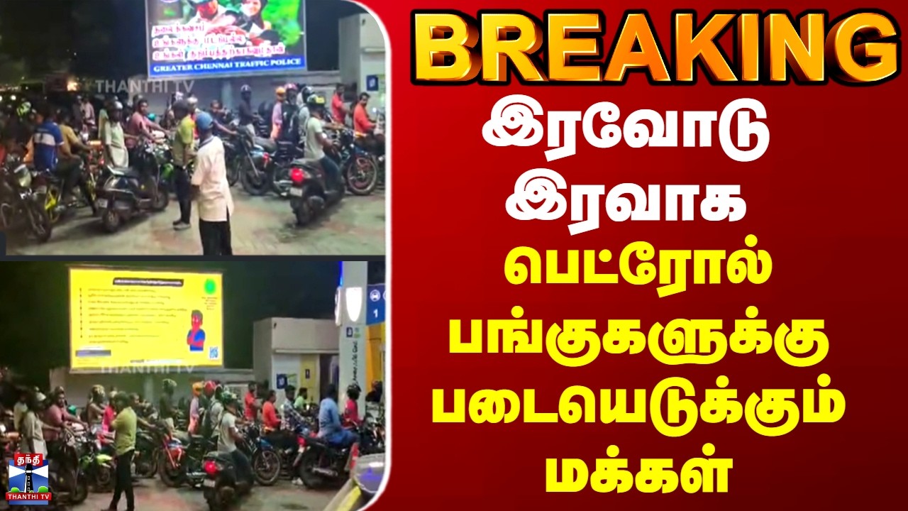 BREAKING || PETROL BUNK | இரவோடு இரவாக பெட்ரோல் பங்குகளுக்கு படையெடுக்கும் மக்கள்