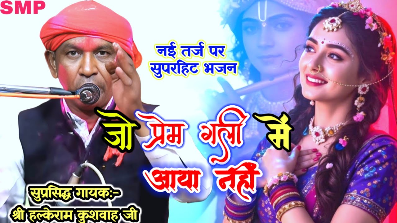 #सुपरहिट_भजन /जो प्रेम गली में आया नहीं/#jo_Prem_Gali_mein_aaya_nahi_#halkeram_kushwah _super_Bhajan