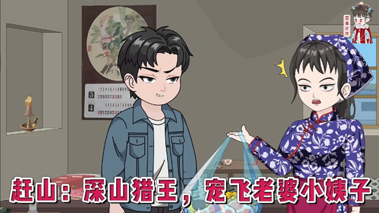 💕现代动画【赶山：深山猎王，宠飞老婆小姨子】穿越到八十年代初的山村脑瘫患者身上。他有一个肤白貌美但却跛脚的老婆和一个年仅六岁的可爱小姨子需要养活。#蔓蔓动画