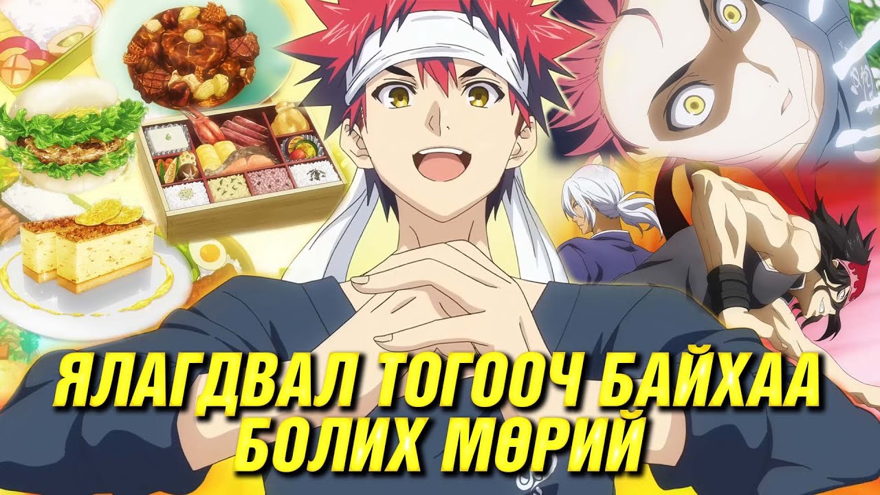 ХООЛНЫ ТУЛААН ХИЙЖ ОРГИЛД ХҮР! (S2)