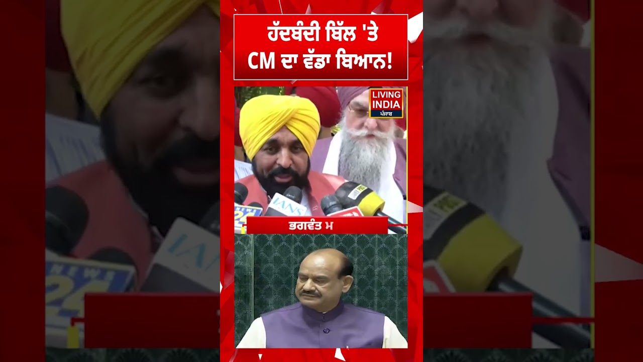 Delimitation Bill ਤੇ CM Bhagwant Mann ਦਾ ਵੱਡਾ ਬਿਆਨ ! Women Reservation | Parliament