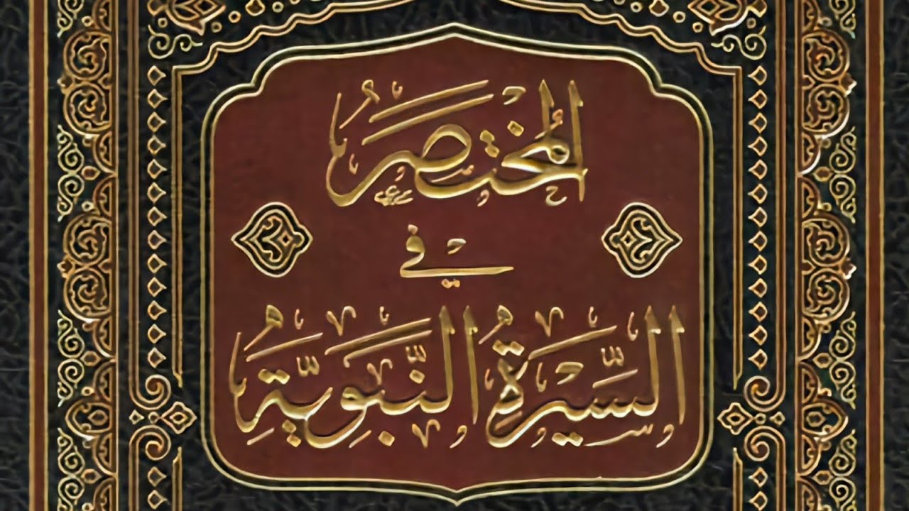 التعليق على مختصر السيرة النبوية للعازمي حفظه الله