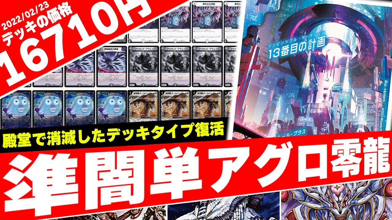 《怨念怪人ギャスカ》殿堂入りで環境から姿を消した《アグロ零龍》が『パラレルマスターズ』で完全復活!! 最速2ターンでゲーム終わるんだが？ｗｗｗ
