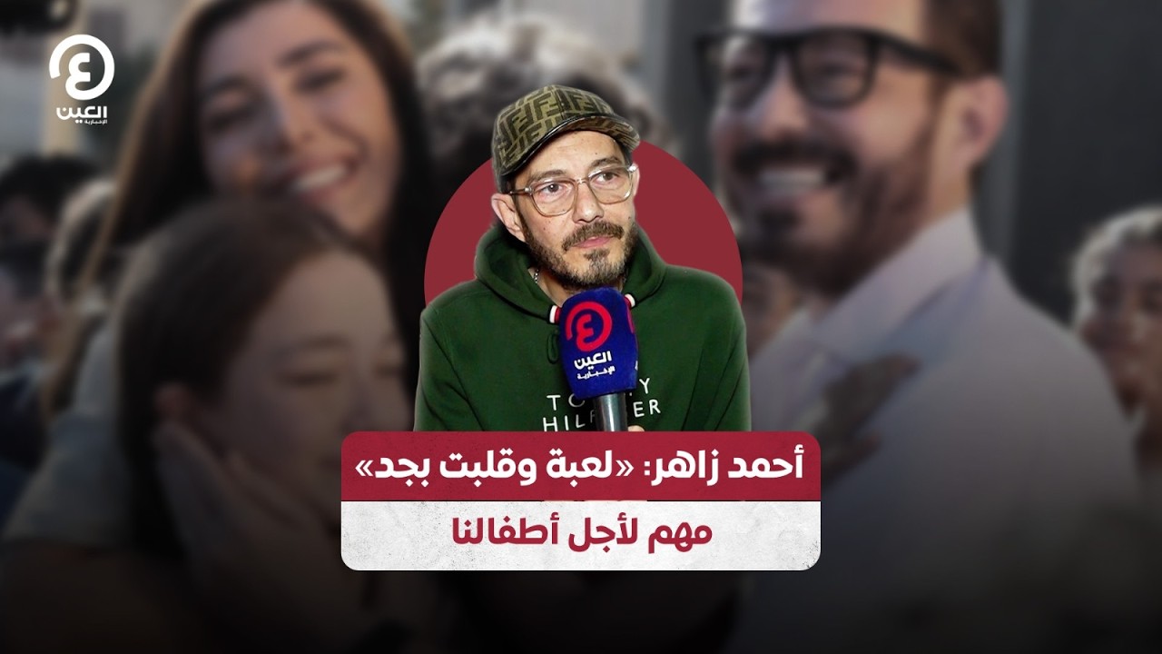 أحمد زاهر: «لعبة وقلبت بجد».. مهم لأجل أطفالنا