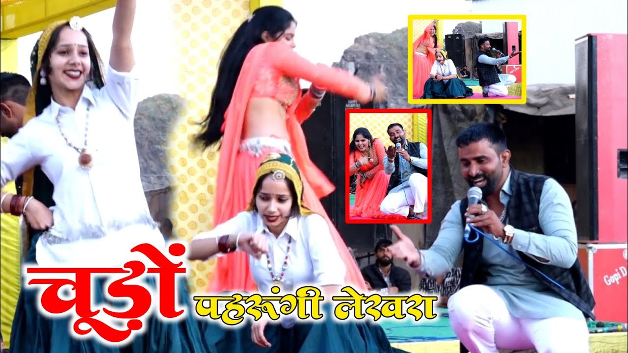 इस सीजन से हिट सॉन्ग || चूड़ों पहरूंगी लेखरा ऊपर महल || Dj King सिंगर लव स्टार || डांसर संगीता यादव 