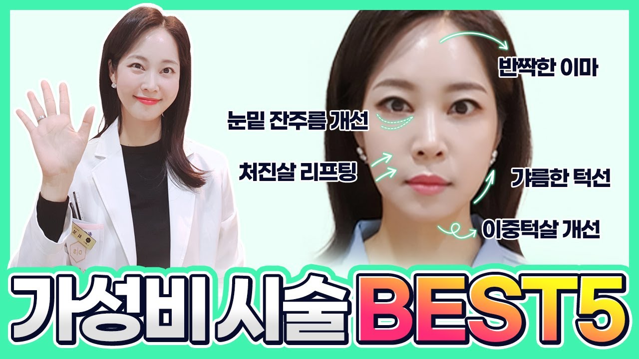 미용시술 10년차 의사가 뽑은 가성비 갑❗ 만족도 갑❗ 피부시술 Best5 👍