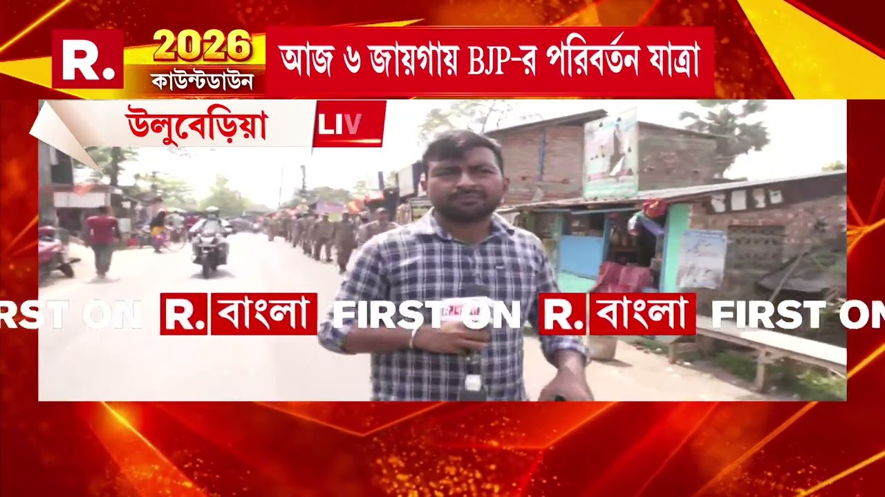 উলুবেড়িয়ায় পরিবর্তন যাত্রায় থাকবেন শুভেন্দু অধিকারী। থাকবেন মিঠুন চক্রবর্তীও