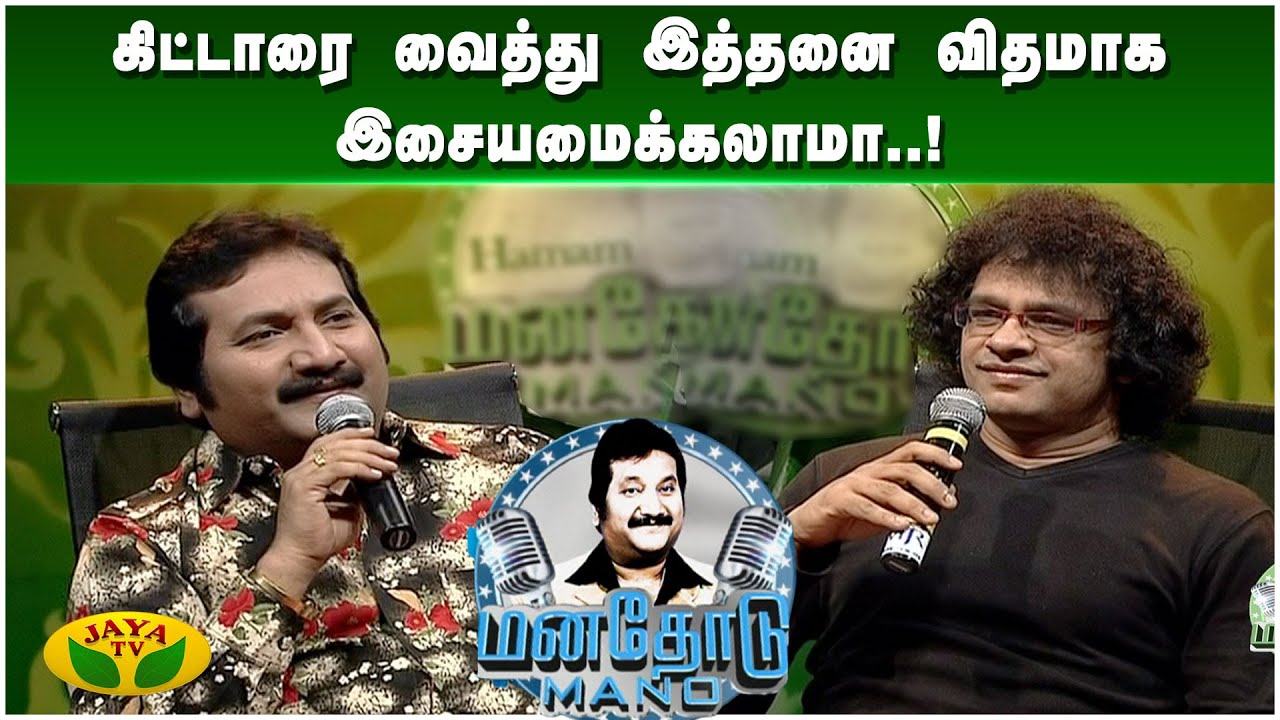 இந்தியாவில் தமிழ் படங்களின் இசைத்தான் Leader- கிட்டாரிஸ்ட் பிரசன்னா | Manathodu Mano | JayaTv Rewind