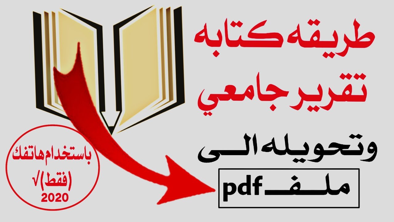 طريقه كتابه تقرير جامعي وتحويله الى ملف pdf باستخدام هاتف فقط