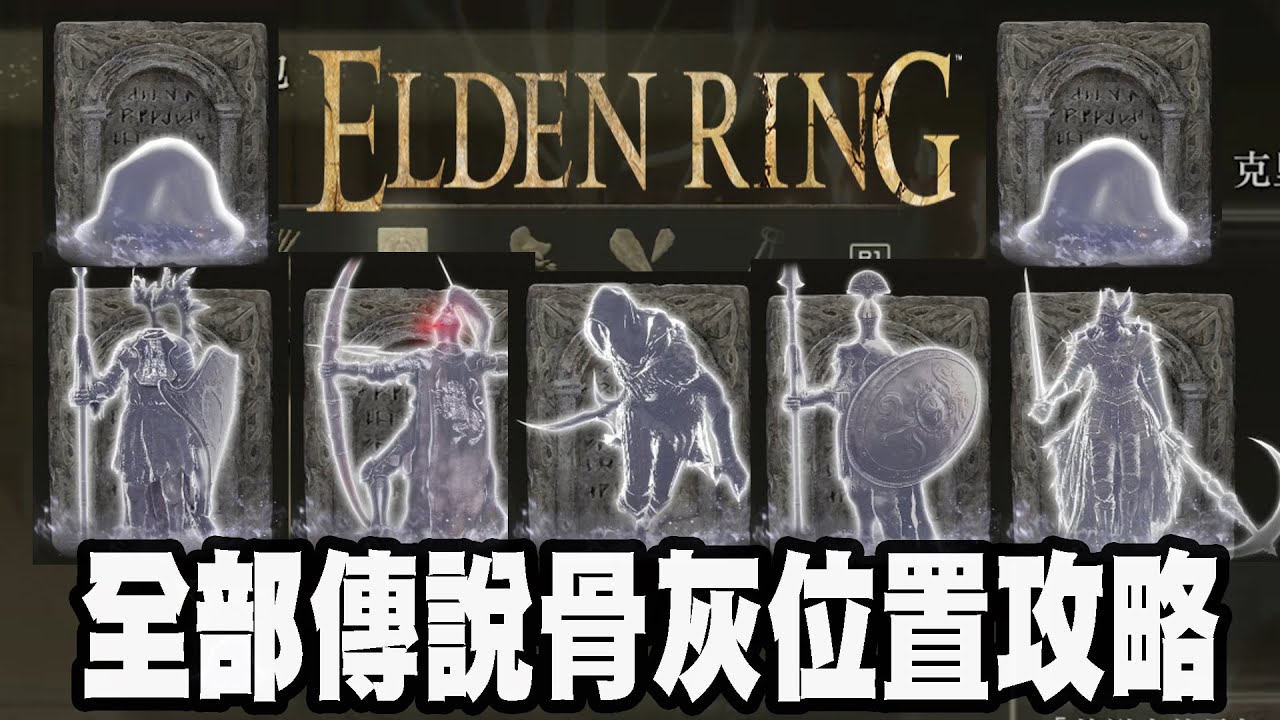 【艾爾登法環】全部傳說骨灰的位置(獎盃成就)