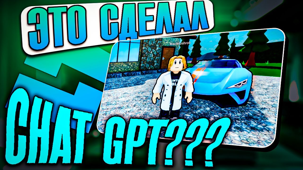 CHAT GPT СДЕЛАЛ ЗА МЕНЯ ИГРУ В ROBLOX С НУЛЯ! (он реально смог)