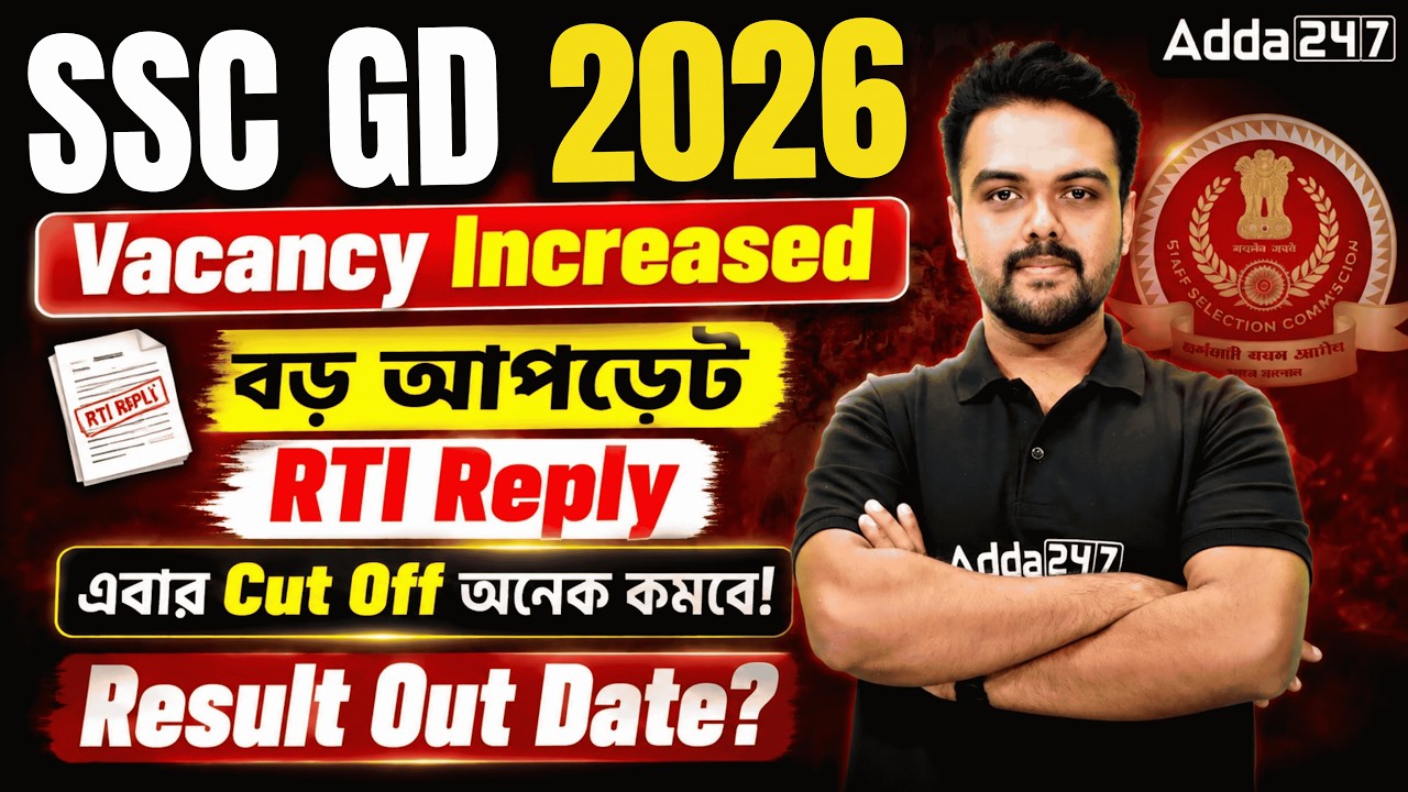SSC GD RTI Reply 2026 | SSC GD Vacancy Increase 2026 | SSC GD Result 2026 | Gopinath Sir
