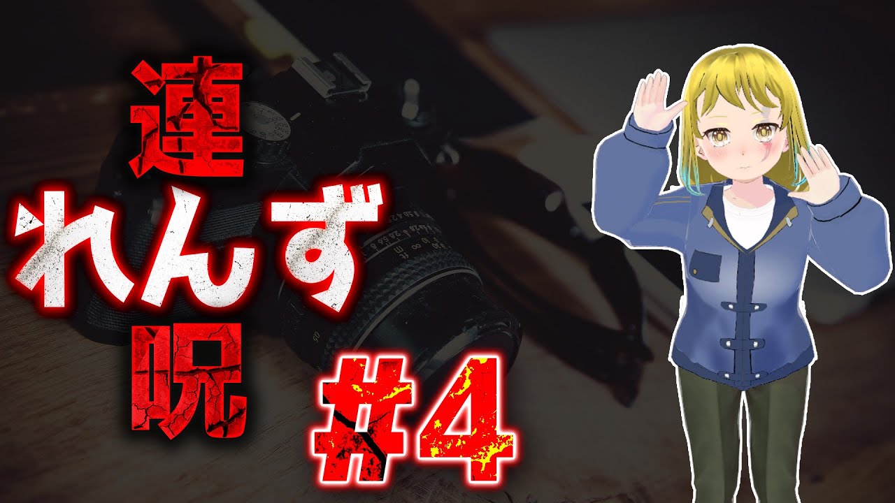 【連呪　れんず】　4      #ホラーゲーム　#新人Vtuber