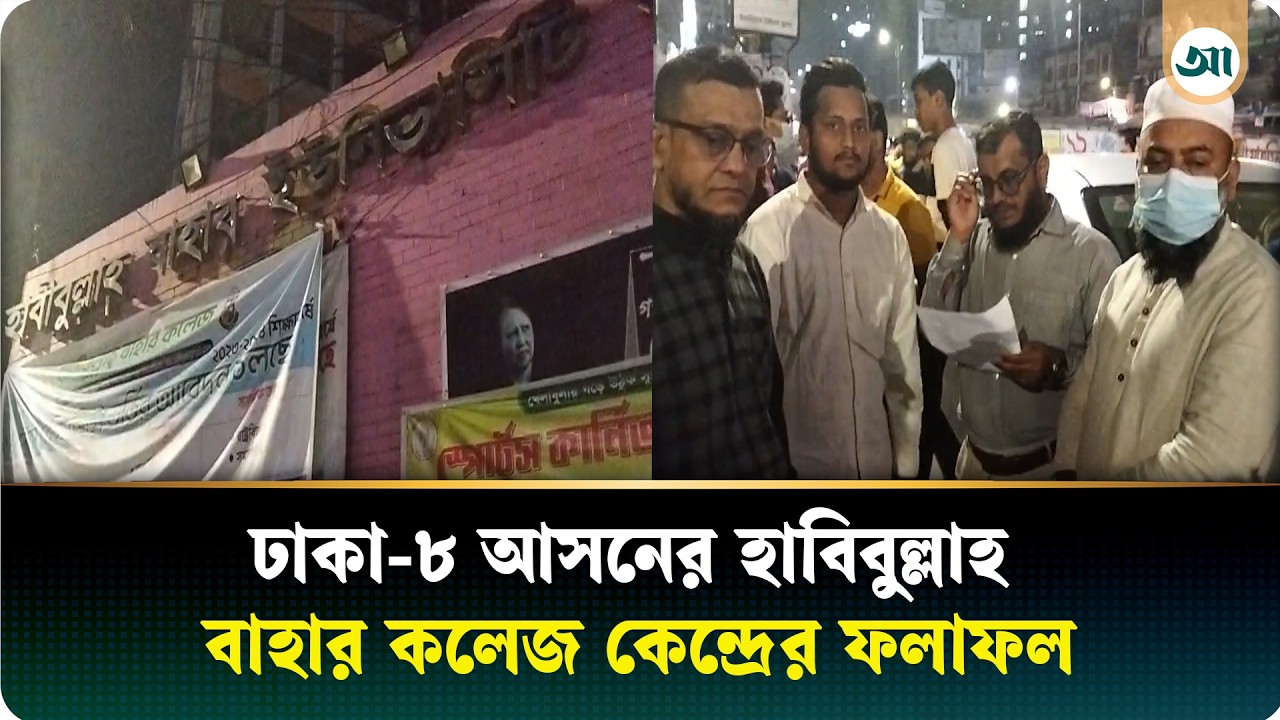 ঢাকা-৮ আসনের হাবিবুল্লাহ বাহার কলেজ কেন্দ্রের ফলাফল | Ajker Patrika