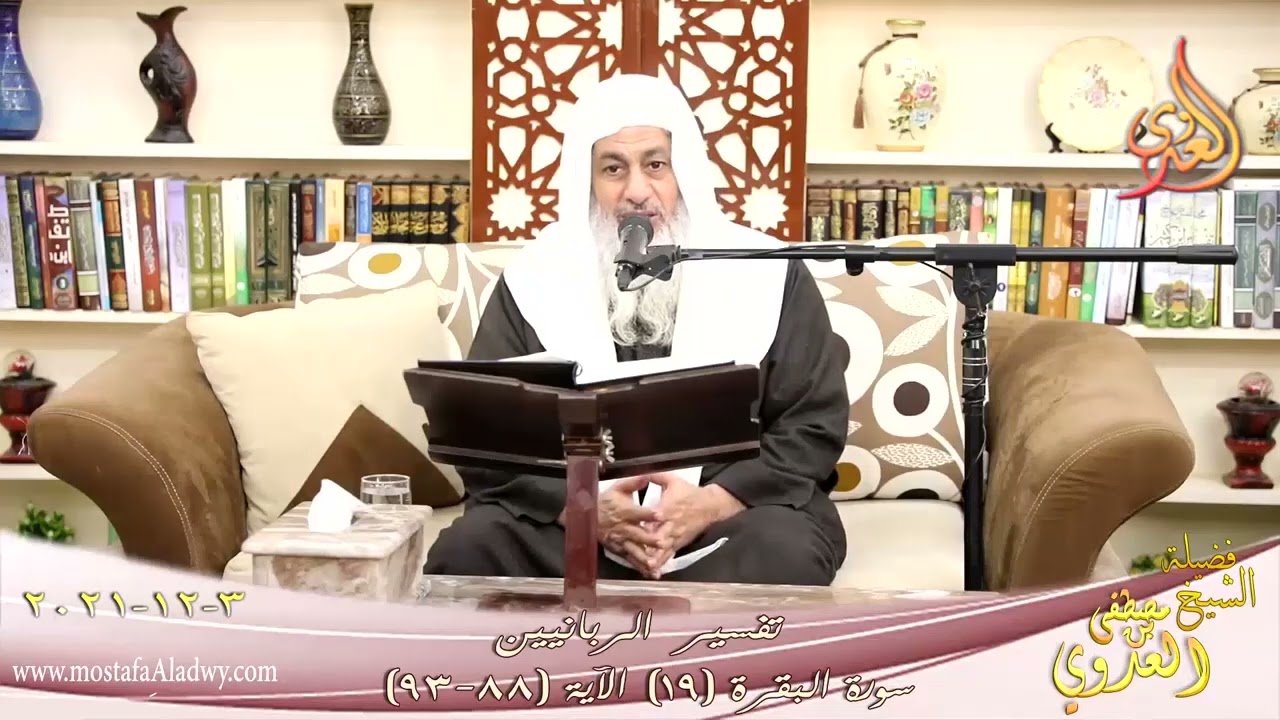 تفسير:(وَلَمَّا جَاءَهُمْ كِتَابٌ مِنْ عِنْدِ اللَّهِ مُصَدِّقٌ لِمَا مَعَهُمْ)| العدوي