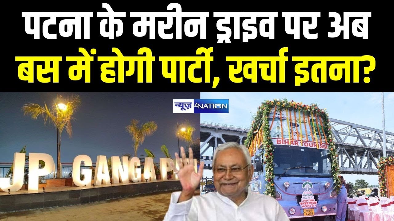 Patna Marine Drive पर अब बस में होगी पार्टी, खर्चा इतना? Bihar News | News4Nation