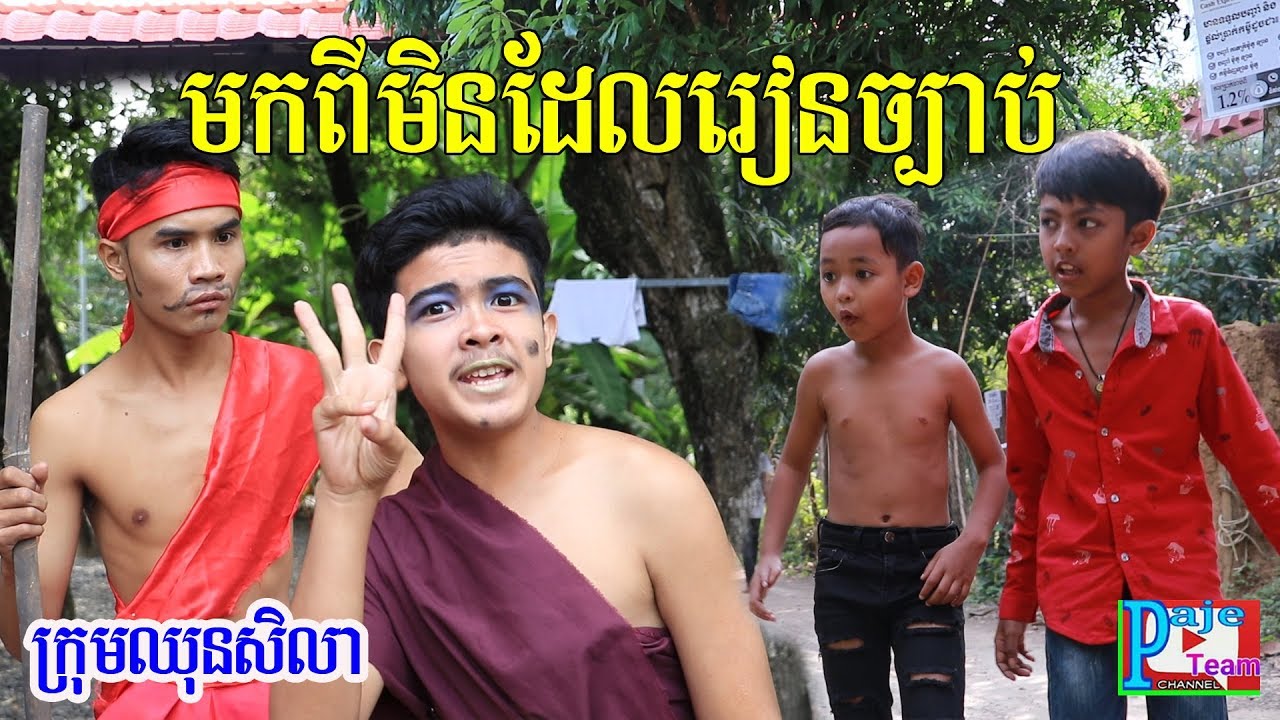 មកពីមិនដែលរៀនច្បាប់ ពី YOGURT LIF KUN ,New funny clip from Paje team
