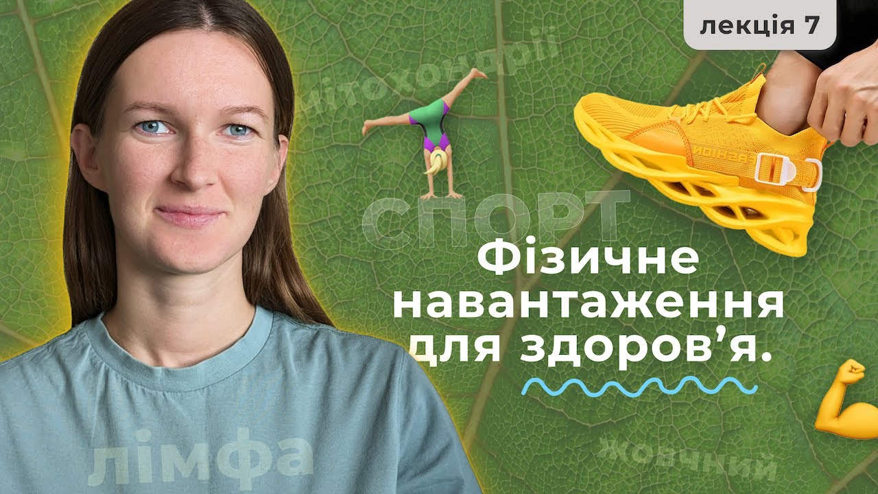 Травлення і фізична активність, що спільного?