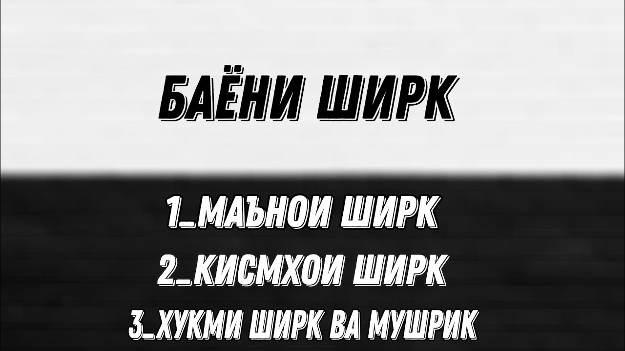 БАЁНИ ШИРК ,ХУКМИ ШИРК ВА МУШРИК
