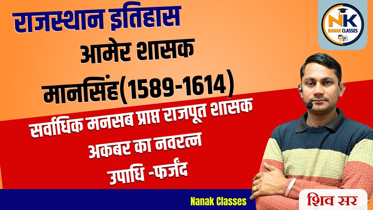 आमेर के शासक राजा मानसिंह (1589-1614) | राजस्थान इतिहास | Amer Raja Mansingh || 2nd grade  ALL EXAM