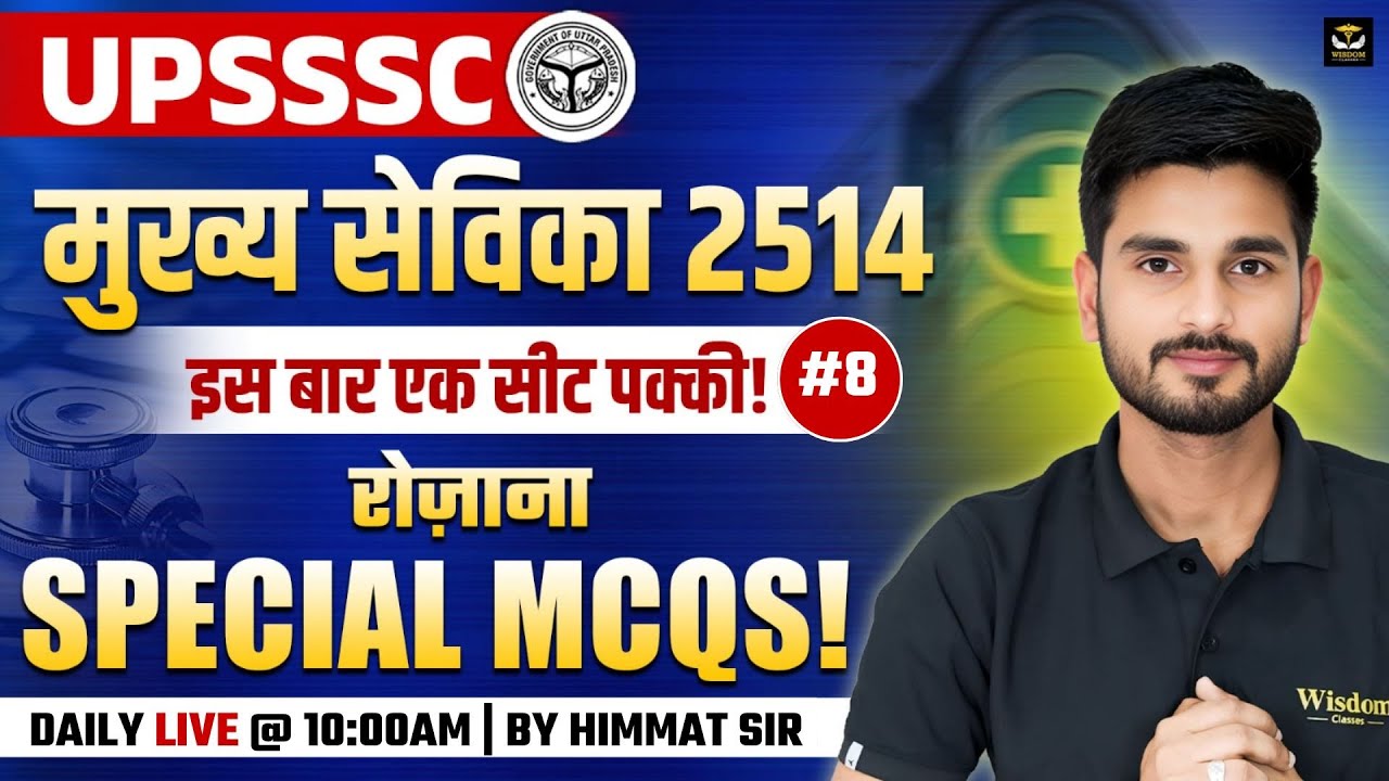 🔥 UPSSSC मुख्य सेविका 2514 | सीट पक्की कराएंगे Special MCQs #8 | Daily Live | Himmat Sir
