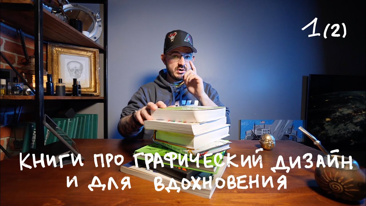 Книги про графический дизайн и для вдохновения / 1 урок (2 часть)