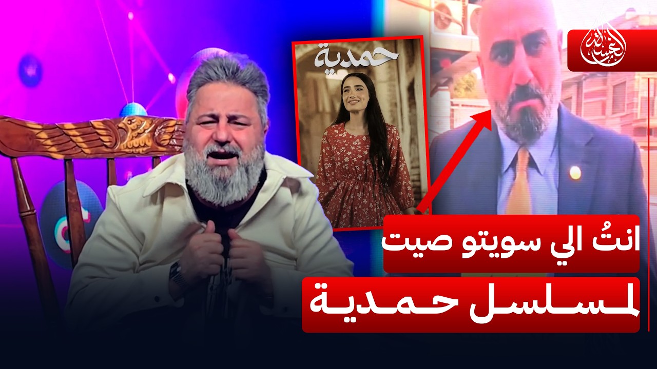 انتُ الي سويتو صيت لمـسلسل حمدية | #الغسالة مع #قحطان_عدنان