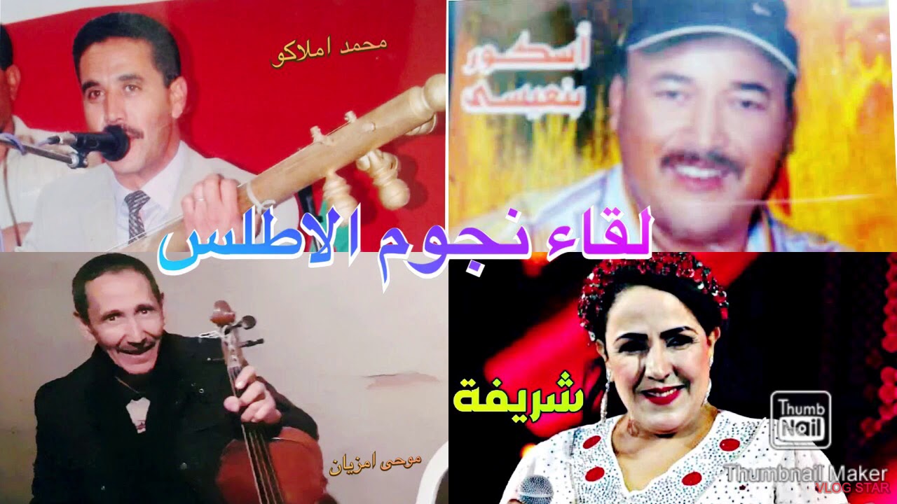 لقاء عمالقة الأطلس :  شريفة ، محمد املاكو ، موحى أمزيان ، اسكور بنعيسى Nojom el Atlas