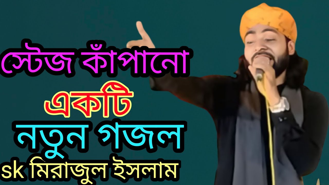 🌹স্টেজ কাঁপানো নতুন একটি গজল🌹M NAT🌹 শিল্পী sk মিরাজুল ইসলাম🌹