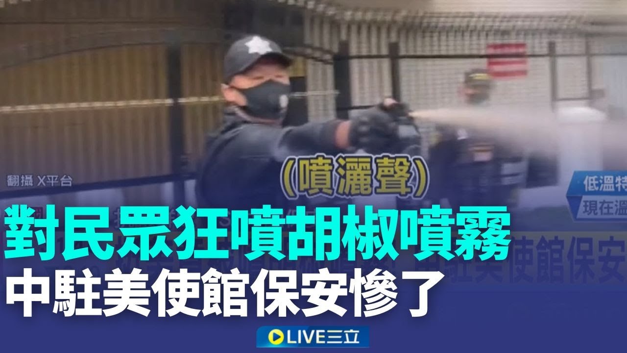 委內瑞拉宣布進入緊急狀態！卡拉卡斯夜間傳密集槍響 中國駐美使館保安對挺美民眾狂噴胡椒噴霧 下場慘了！｜三立LIVE新聞
