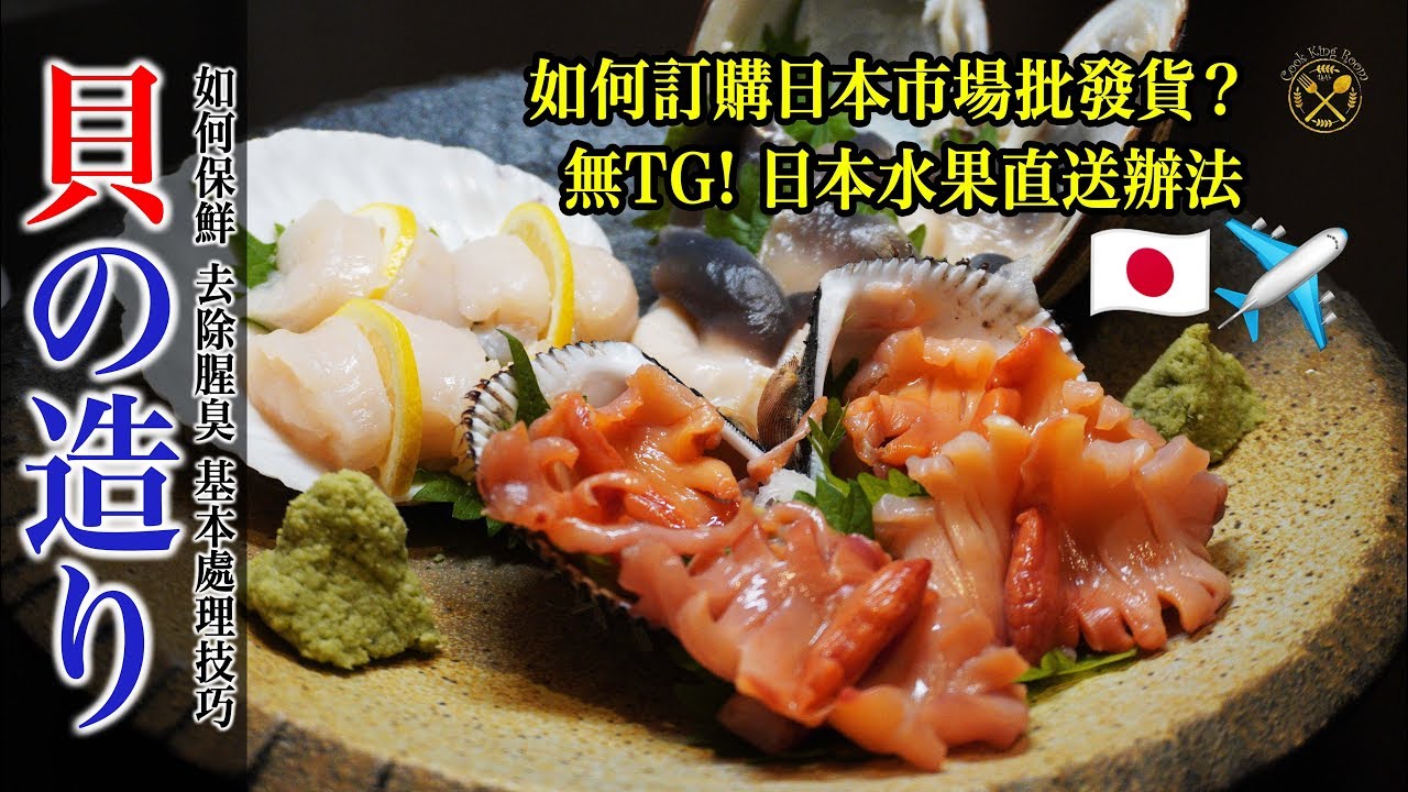 【自家Omakase】如何訂購日本市場批發貨？無TG污染日本水果直送辦法 （自家處理安排及流程分享 ：貝刺身料理 ）
