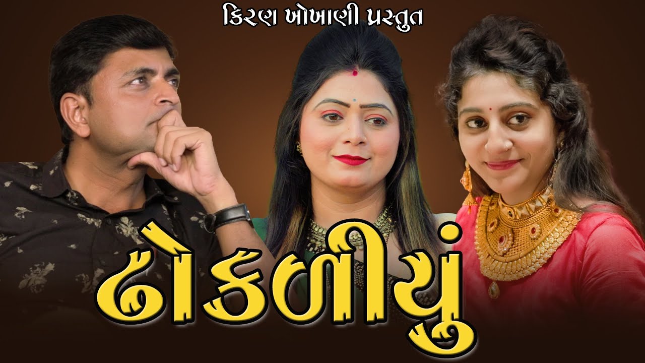 ઢોકળીયું || DHOKALIYU || #RAMTO_JOGI || #KIRAN_KHOKHANI || #KRISHNA_TELEFILMS