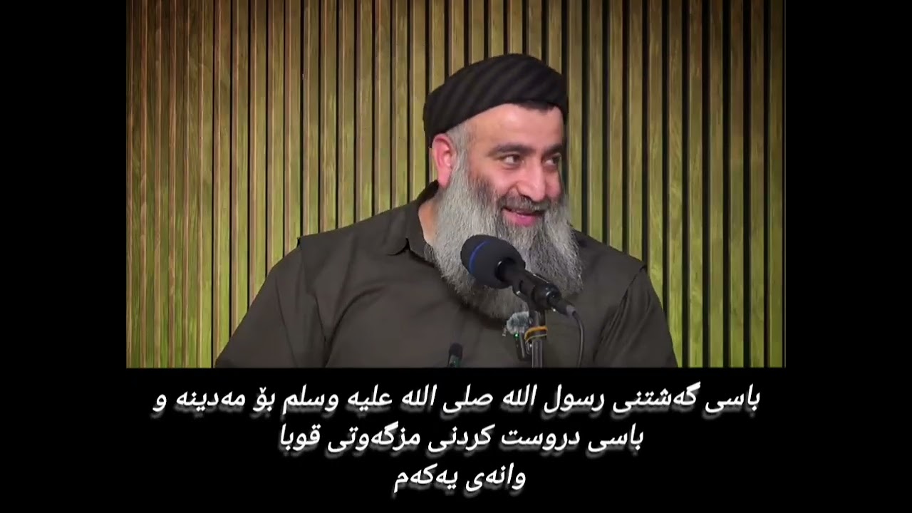 باسی گەشتنی رسول الله صلى الله عليه وسلم بۆ مەدینە و باسی دروست کردنی مزگەوتی قوبا وانەی یەکەم 