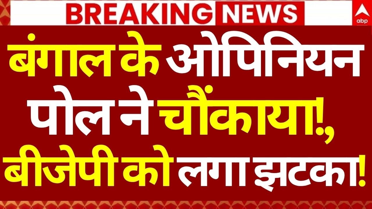 Bengal Election 2026 Opinion Poll News LIVE: बंगाल के ओपिनियन पोल ने चौंकाया!, बीजेपी को लगा झटका!