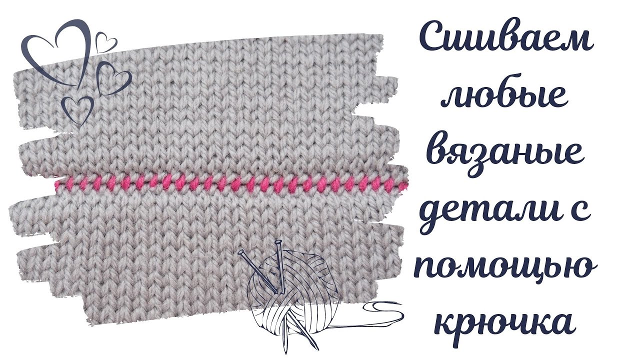 Как сшить любые вязаные детали крючком? САМЫЙ ЛЕГКИЙ И ПОНЯТНЫЙ СПОСОБ