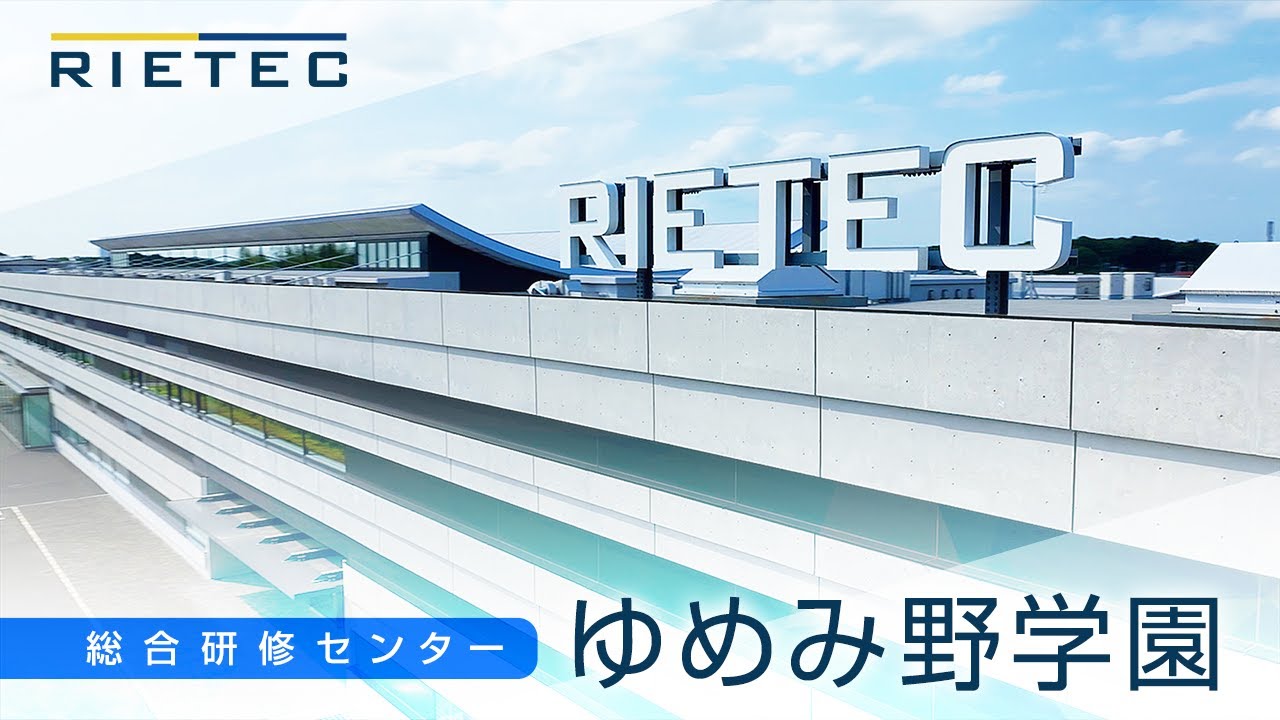 日本リーテック総合研修センター